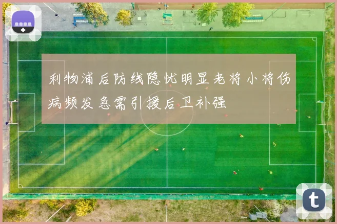 利物浦后防线隐忧明显老将小将伤病频发急需引援后卫补强