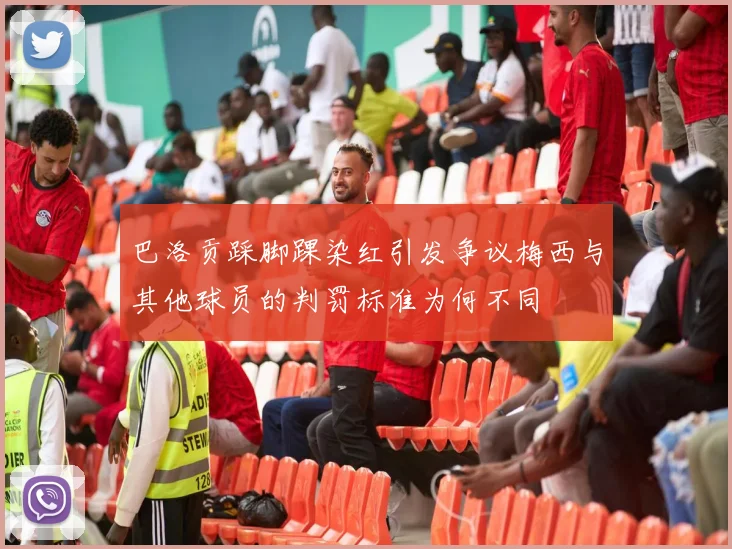 巴洛贡踩脚踝染红引发争议梅西与其他球员的判罚标准为何不同