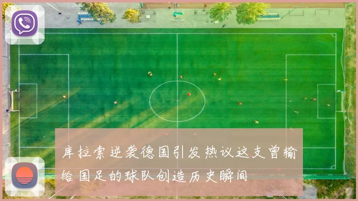 库拉索逆袭德国引发热议这支曾输给国足的球队创造历史瞬间