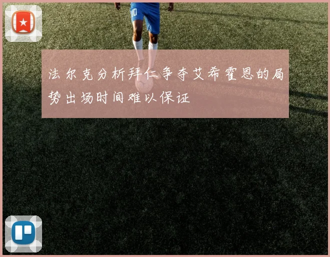 法尔克分析拜仁争夺艾希霍恩的局势出场时间难以保证