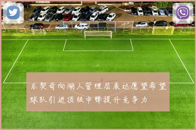 东契奇向湖人管理层表达愿望希望球队引进顶级中锋提升竞争力
