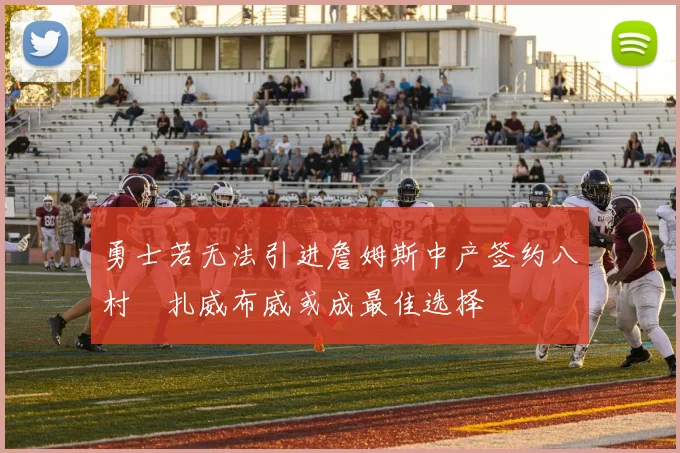 勇士若无法引进詹姆斯中产签约八村塁扎威布威或成最佳选择
