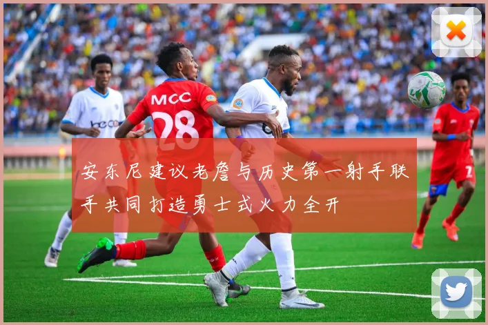 安东尼建议老詹与历史第一射手联手共同打造勇士式火力全开