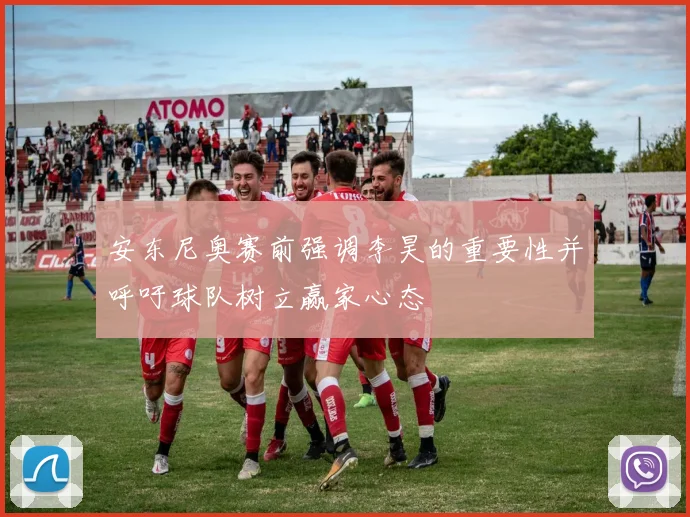 安东尼奥赛前强调李昊的重要性并呼吁球队树立赢家心态